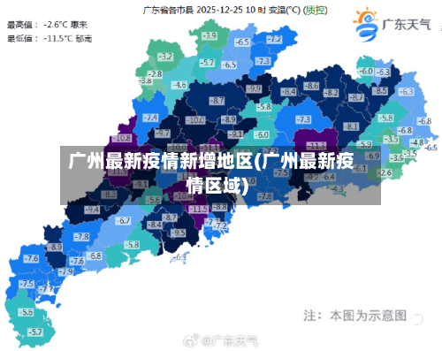 广州最新疫情新增地区(广州最新疫情区域)-第1张图片