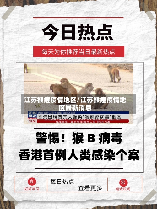 江苏猴痘疫情地区/江苏猴痘疫情地区最新消息-第2张图片