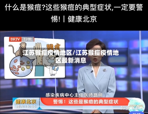 江苏猴痘疫情地区/江苏猴痘疫情地区最新消息-第3张图片