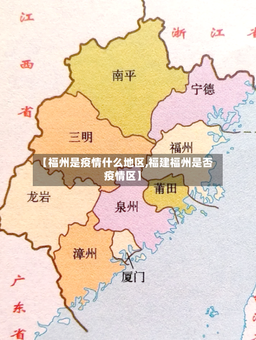 【福州是疫情什么地区,福建福州是否疫情区】-第1张图片