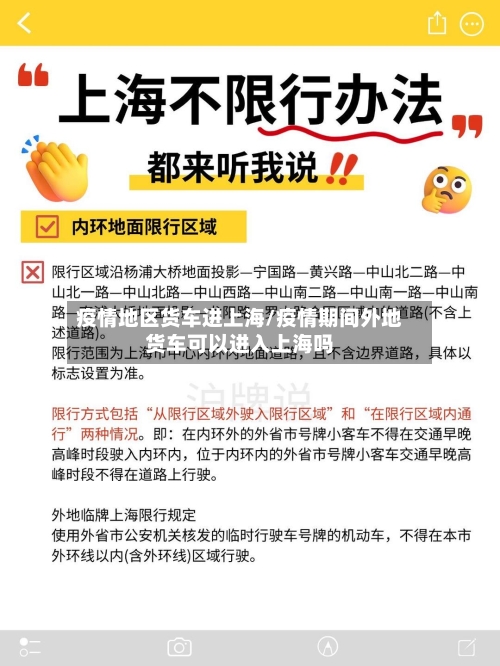 疫情地区货车进上海/疫情期间外地货车可以进入上海吗-第1张图片