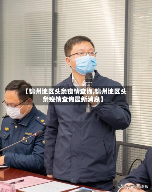 【锦州地区头条疫情查询,锦州地区头条疫情查询最新消息】-第1张图片