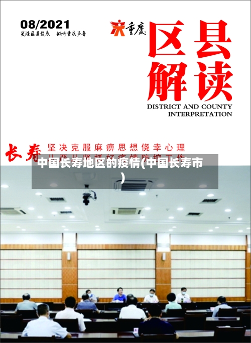 中国长寿地区的疫情(中国长寿市)-第1张图片