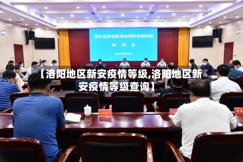 【洛阳地区新安疫情等级,洛阳地区新安疫情等级查询】-第1张图片