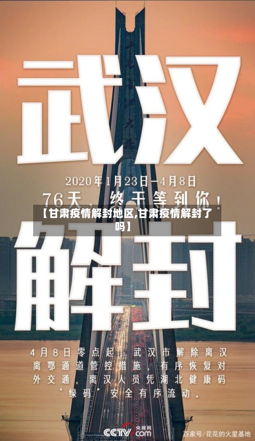 【甘肃疫情解封地区,甘肃疫情解封了吗】-第2张图片