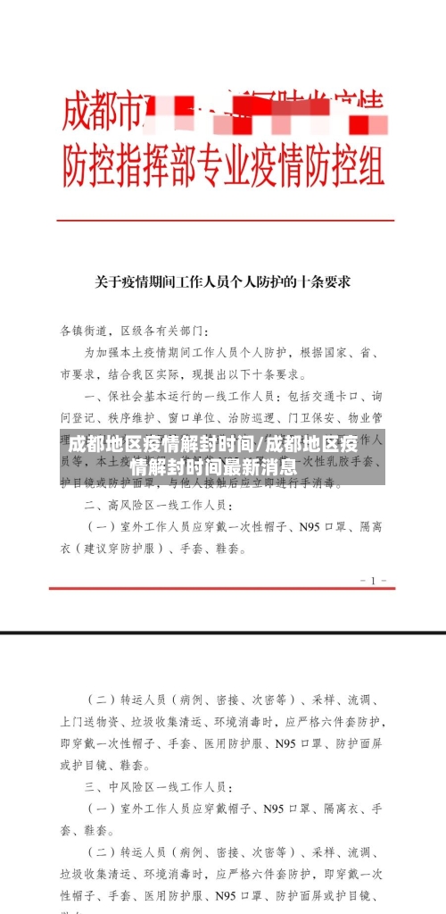 成都地区疫情解封时间/成都地区疫情解封时间最新消息-第2张图片