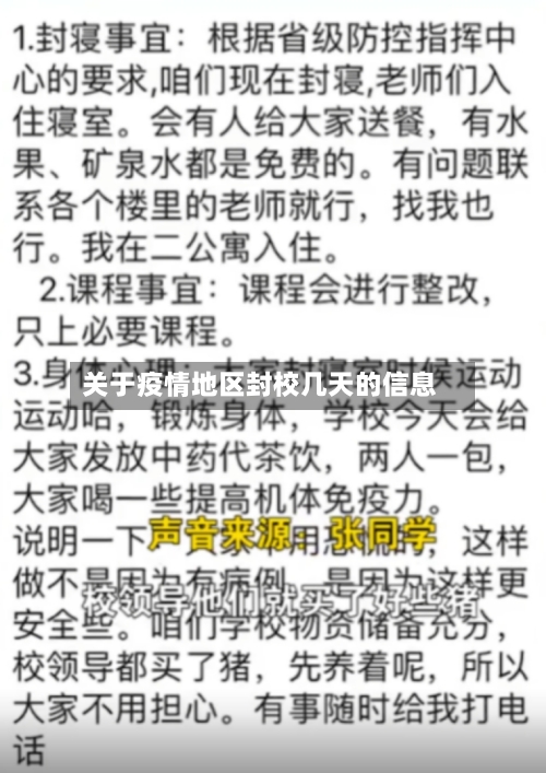 关于疫情地区封校几天的信息-第2张图片