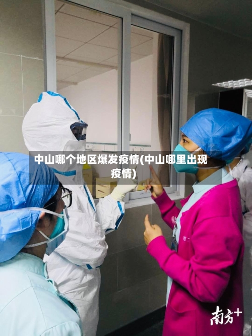 中山哪个地区爆发疫情(中山哪里出现疫情)-第1张图片