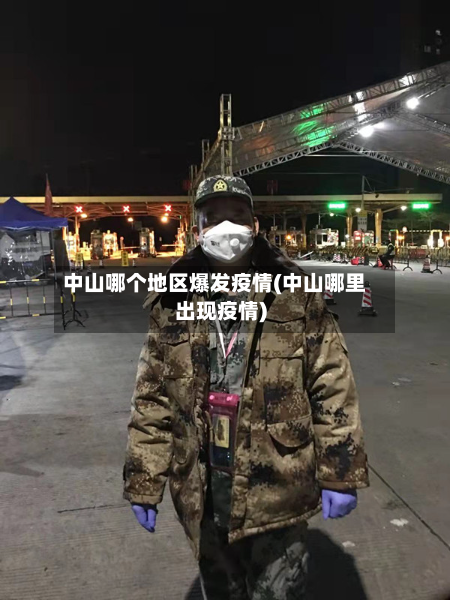 中山哪个地区爆发疫情(中山哪里出现疫情)-第2张图片
