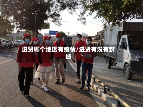 进贤哪个地区有疫情/进贤有没有封城-第2张图片