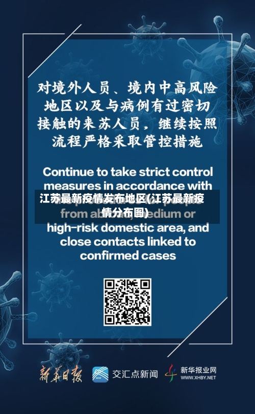 江苏最新疫情发布地区(江苏最新疫情分布图)-第2张图片
