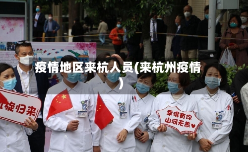 疫情地区来杭人员(来杭州疫情)-第3张图片