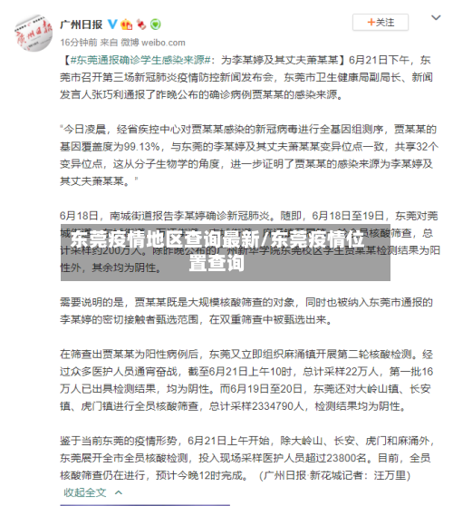 东莞疫情地区查询最新/东莞疫情位置查询-第2张图片