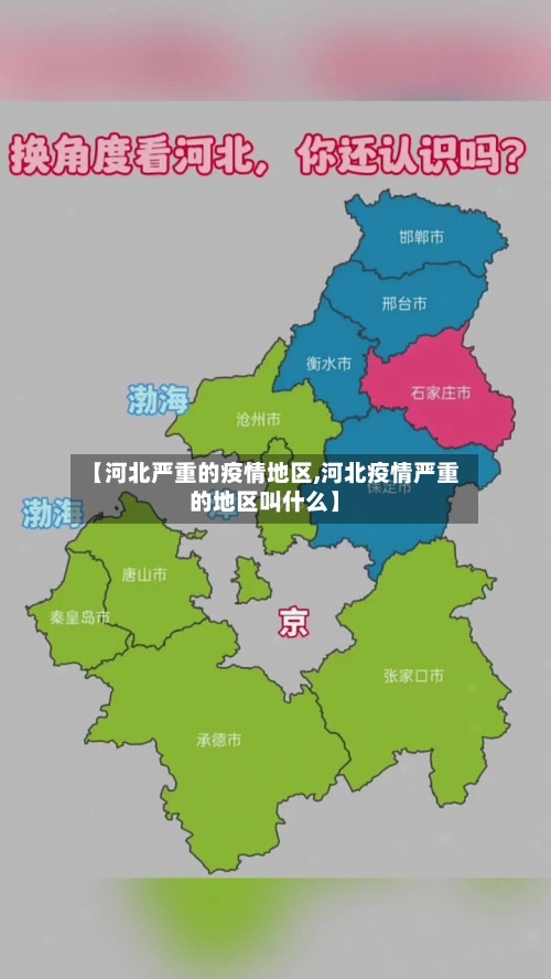 【河北严重的疫情地区,河北疫情严重的地区叫什么】-第2张图片