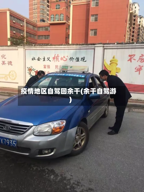 疫情地区自驾回余干(余干自驾游)-第1张图片