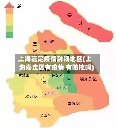 上海嘉定疫情封闭地区(上海嘉定区有疫情 有防控吗)-第1张图片