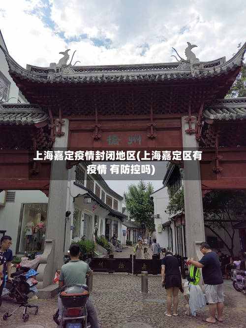 上海嘉定疫情封闭地区(上海嘉定区有疫情 有防控吗)-第2张图片