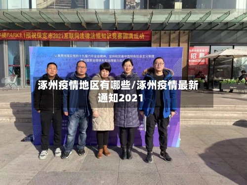 涿州疫情地区有哪些/涿州疫情最新通知2021-第1张图片