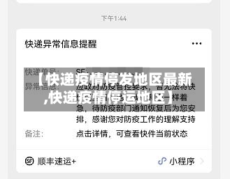 【快递疫情停发地区最新,快递疫情停运地区】-第3张图片