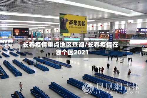 长春疫情重点地区查询/长春疫情在哪个区2021-第3张图片