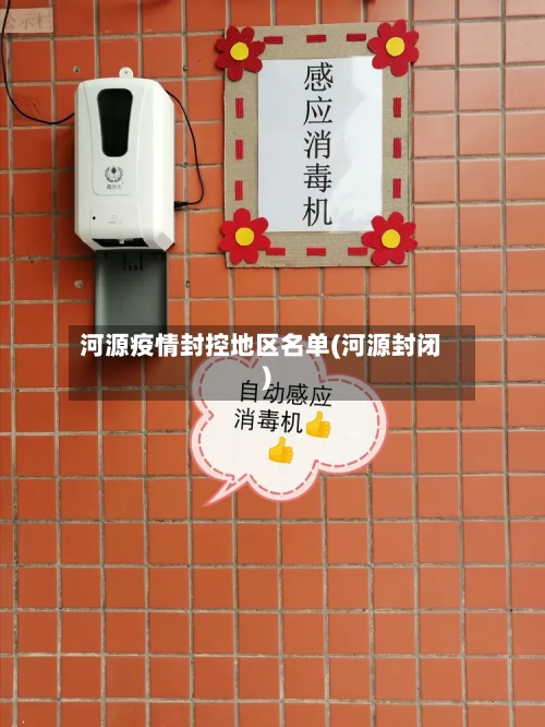 河源疫情封控地区名单(河源封闭)-第2张图片