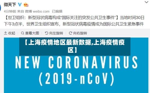【上海疫情地区最新数据,上海疫情疫区】-第1张图片