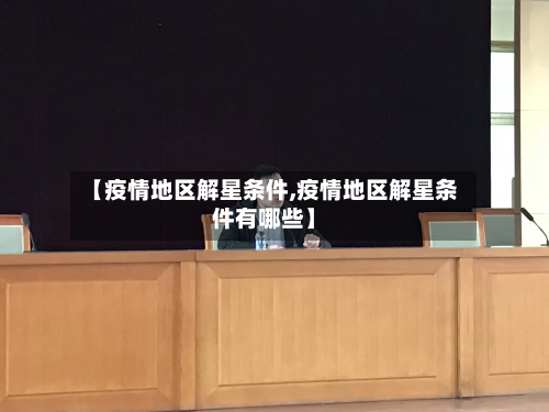 【疫情地区解星条件,疫情地区解星条件有哪些】-第1张图片