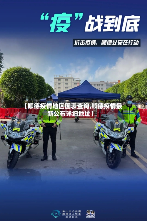 【顺德疫情地区图表查询,顺德疫情最新公布详细地址】-第1张图片