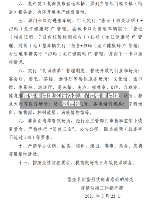 疫情重点地区报备制度/疫情重点地区管控-第1张图片