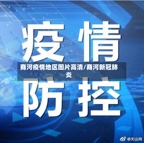 商河疫情地区图片高清/商河新冠肺炎-第3张图片