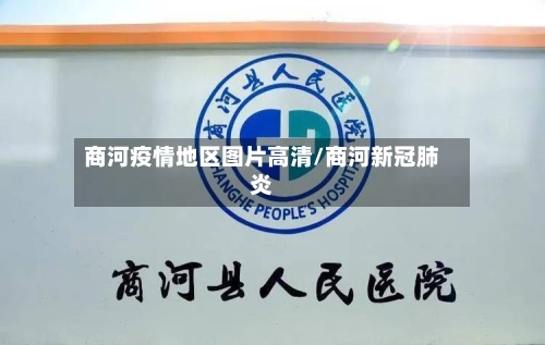 商河疫情地区图片高清/商河新冠肺炎-第1张图片