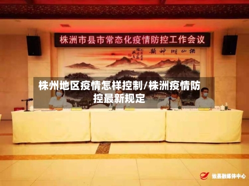 株州地区疫情怎样控制/株洲疫情防控最新规定-第3张图片