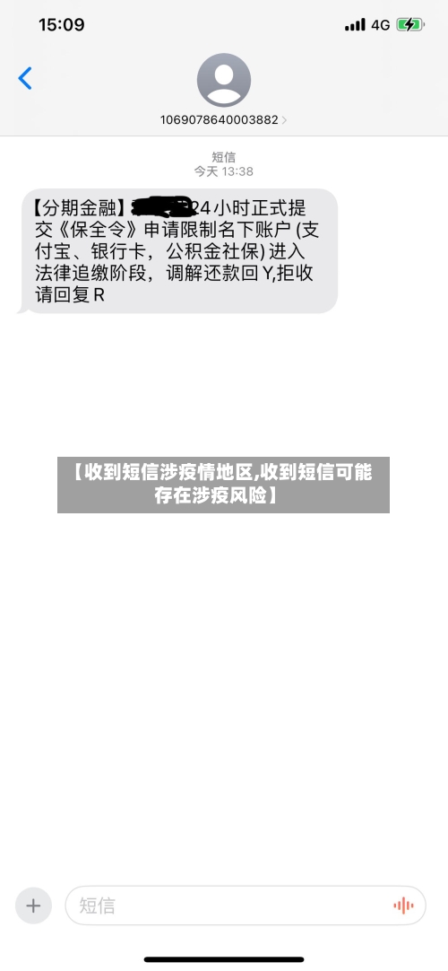 【收到短信涉疫情地区,收到短信可能存在涉疫风险】-第1张图片