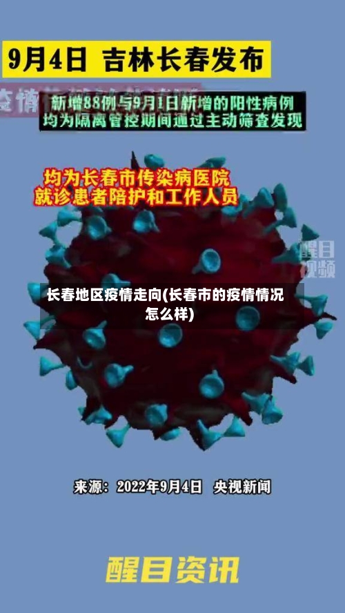 长春地区疫情走向(长春市的疫情情况怎么样)-第2张图片