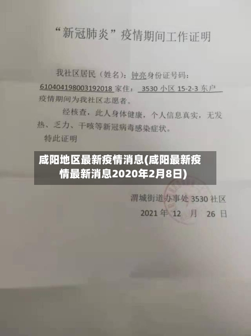 咸阳地区最新疫情消息(咸阳最新疫情最新消息2020年2月8日)-第1张图片