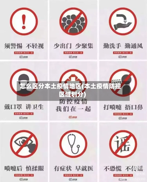 怎么区分本土疫情地区(本土疫情防控区域划分)-第2张图片