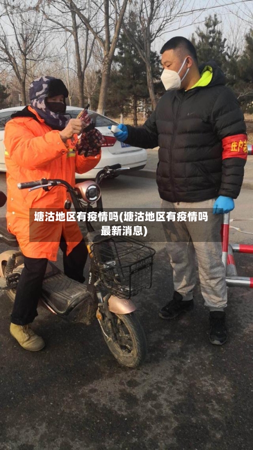 塘沽地区有疫情吗(塘沽地区有疫情吗最新消息)-第1张图片
