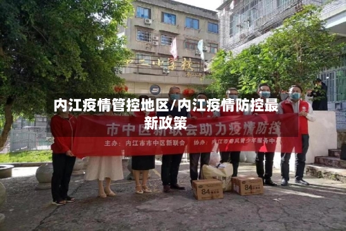 内江疫情管控地区/内江疫情防控最新政策-第2张图片