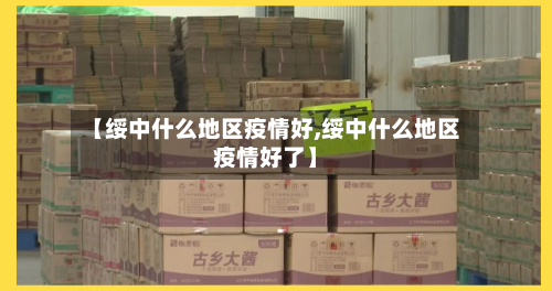 【绥中什么地区疫情好,绥中什么地区疫情好了】-第1张图片