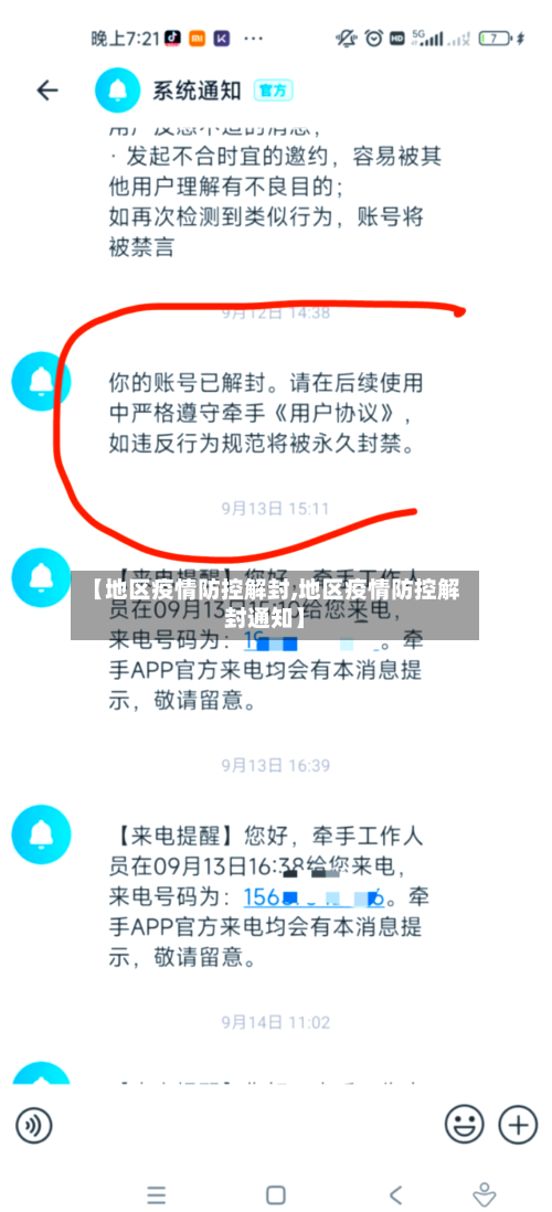 【地区疫情防控解封,地区疫情防控解封通知】-第3张图片