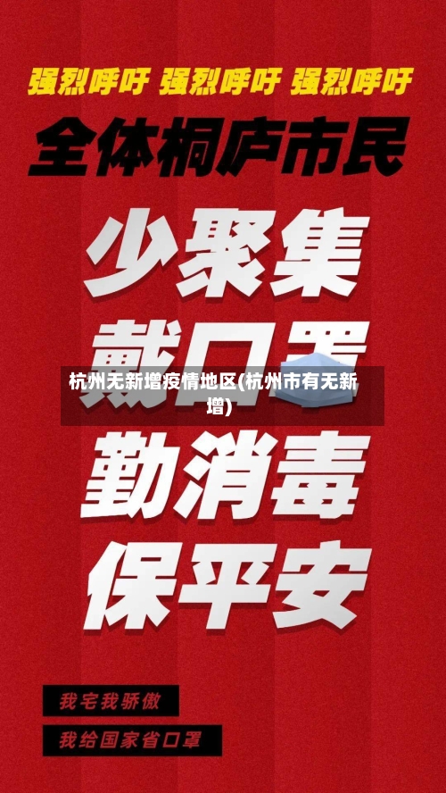 杭州无新增疫情地区(杭州市有无新增)-第3张图片