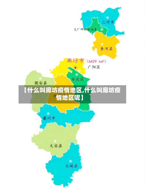 【什么叫廊坊疫情地区,什么叫廊坊疫情地区呢】-第1张图片