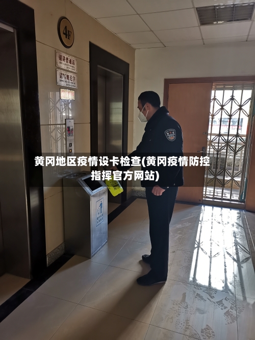 黄冈地区疫情设卡检查(黄冈疫情防控指挥官方网站)-第1张图片