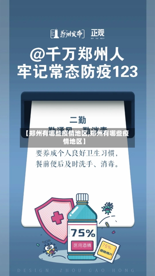 【郑州有哪些疫情地区,郑州有哪些疫情地区】-第1张图片