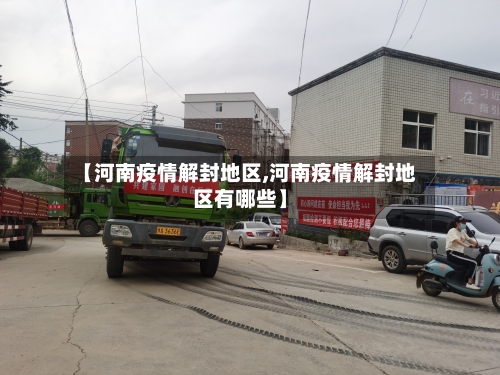【河南疫情解封地区,河南疫情解封地区有哪些】-第2张图片