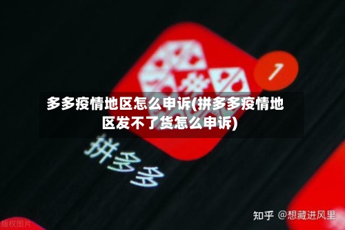 多多疫情地区怎么申诉(拼多多疫情地区发不了货怎么申诉)-第2张图片