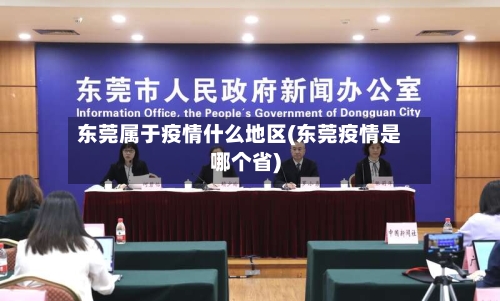 东莞属于疫情什么地区(东莞疫情是哪个省)-第3张图片