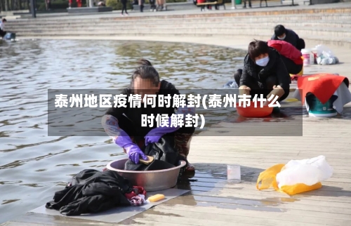 泰州地区疫情何时解封(泰州市什么时候解封)-第3张图片