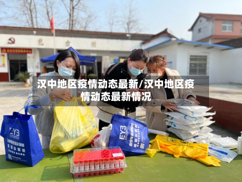 汉中地区疫情动态最新/汉中地区疫情动态最新情况-第2张图片