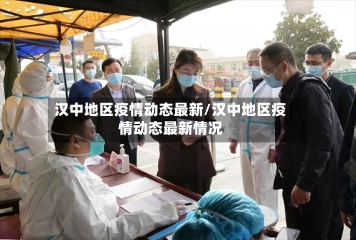 汉中地区疫情动态最新/汉中地区疫情动态最新情况-第3张图片